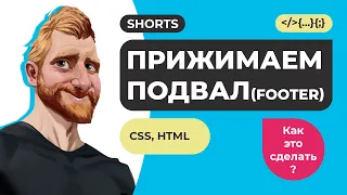 Как прижать футер к низу страницы HTML CSS FLEX / Фрилансер по жизни / #Shorts