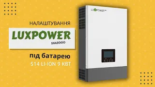 Настройка автономного інвертора LuxPower 5 кВт SNA5000