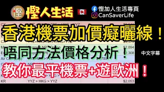 慳人生活 - 機票篇5 - 返香港直航起碼CAD$3XXX! 轉機都要 CAD$2XXX! 唔同飛法機票價格分析! 分享點樣買CAD$1XXX機票連埋遊歐洲!