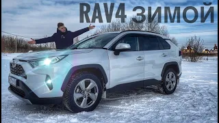 Toyota RAV4 Отзыв Эксплуатации Зимой. Что с проходимостью?