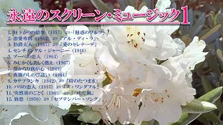 永遠のスクリーン・ミュージック1◇交響楽団の演奏による50's・60's映画音楽12選◇