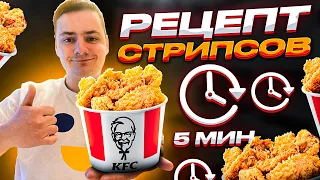 РЕЦЕПТ СТРИПСОВ ЗА 5 МИНУТ! ЛУЧШЕ ЧЕМ В KFC? - ОБЕД ГЕЙМЕРА #5