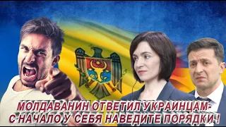 МОЛДАВАНИН ОТВЕТИЛ УКРАИНЦАМ-С НАЧАЛО У СЕБЯ НАВЕДИТЕ ПОРЯДКИ !