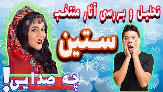 تحلیل و بررسی بهترین آهنگ های ستین || Satin best songs (2021)