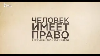 МХГ – 45 лет.  Репортаж Радио Свобода