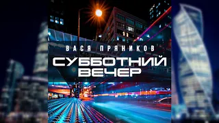 ВАСЯ ПРЯНИКОВ - СУББОТНИЙ ВЕЧЕР