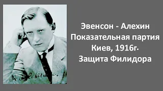 Эвенсон - Алехин, Показательная партия, Киев 1916г. Защита Филидора.