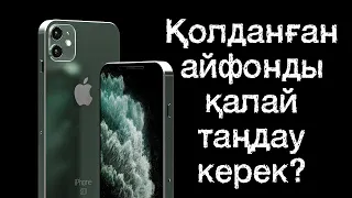 Қолданған (бу) айфонды қалай таңдау керек?