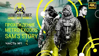 Прохождение Metro Exodus: История Сэма | Часть №1 | 4K ULTRA HD