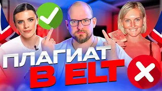 VEDRUSHA - ПЛАГИАТ В ELT | SPILL THE TEA | English.ilovesitcoms