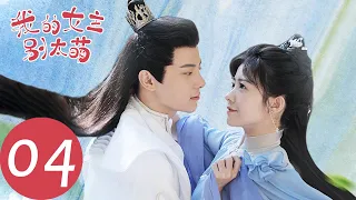 ENG SUB [My Queen] EP04——Starring: Lai Meiyun, Wu Junyu