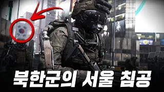 [4K] 서울을 침공한 북한군 ... 전쟁이 비즈니스가 되어버린 악몽같은 미래