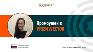 Промоушн в PRIZMWECTOR.  Екатерина Малышкина, 09 11 2020