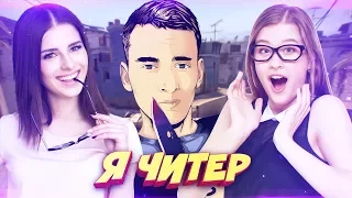 2 ДЕВУШКИ ПРОТИВ ГЛОБАЛА С ЧИТАМИ В КС ГО! - Я ЧИТЕР!? (ТРОЛЛИНГ В CS:GO)