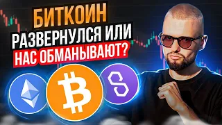 БИТКОИН РАЗВЕРНУЛСЯ, ЛЕТИМ НА 14.000$ ОБЗОР BTC, ETH, MATIC, NEAR, DOT!