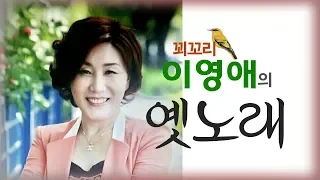 [생방송] 꾀꼬리 이영애의 옛노래 제124회