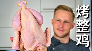 Roasted Chicken 超简单的家庭脆皮鸡做法，只要掌握这个烤鸡技巧，鸡胸肉都皮脆肉嫩直流汁 Eng Sub Recipe