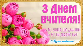 День Вчителя! Привітання з Днем вчителя! Музичне привітання з Днем працівників освіти!