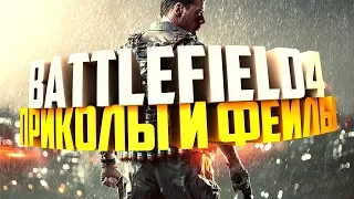 #Battlefield 4 "Приколы, фейлы"