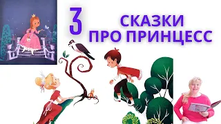 3 редкие сказки про принцесс/Аудиосказки для девочек/Аудиосказки на ночь/Сонные аудиосказки/