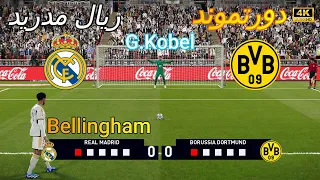 ركلات ترجيح  مجنونة  { ريال مدريد 🤍  vs  دورتموند 💛   }  4K  🔥🏆🎮