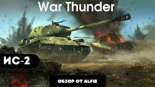 ТЯЖЕЛЫЙ ТАНК ИС-2 в War Thunder