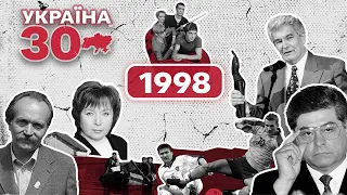 Україна 30. 1998 – Океан Ельзи, втеча Лазаренка, марш шахтарів, Україна - Росія, вибори в Раду