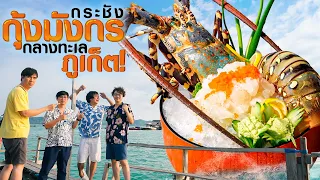 ภัตตาคารกลางทะเล ที่รับลูกค้าวันละโต๊ะ แห่งภูเก็ต กุ้งมังกร🦞 By ฉั่วฮะเส็ง - เพื่อนกินข้าว