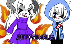 //Фанон и Канон// Ториель,Санс// Undertale//