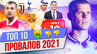 ТОП 10 Провалов 2021