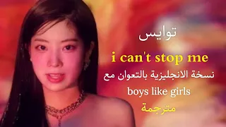 توايس I CAN'T STOP ME نسخة الانجليزية بالتعوان مع boys like girls مترجمة