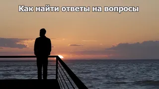 Как найти ответы на вопросы