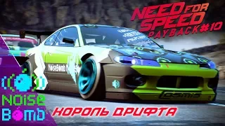 НОВЫЙ КОРОЛЬ ДРИФТА ➤ NEED FOR SPEED: Payback ➤ Прохождение #10