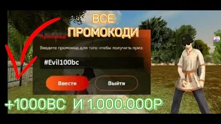 💲ВСЕ ПРОМОКОДЫ НА БЛЕК РАША | ЛУЧШИЕ ПРОМОКОДЫ ДЛЯ ВСЕХ НА BLACK RUSSIA!