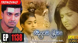 Deweni Inima | Episode 1138 07th September 2021