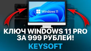 WINDOWS 11 PRO За 999 РУБЛЕЙ?! КУПИЛ КЛЮЧ АКТИВАЦИИ WINDOWS, OFFICE - РАЗОБЛАЧЕНИЕ!