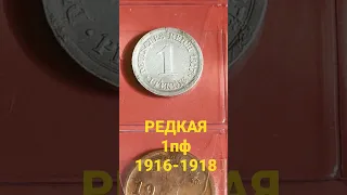 Монета 1 пфенниг 1917 Цена