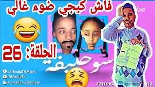 #ramadan#Aoulatv#الأولى# souhlifa episode: 26 | 26 : سوحليفة  الحلقة لهرب  😂😂😂