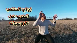 زواج الطلاب الجدد من الروسيات