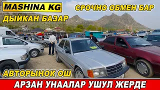 АРЗАН УНААЛАР ДЫЙКАН БАЗАР👍ОШ ЖАПАЛАК УНАА БАЗАРЫ 14_АПРЕЛЬ АВТОРЫНОК ОШ