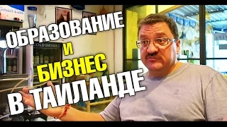 Ведение бизнеса в Таиланде, налоги, секреты. Образование в Таиланде, школы, цена, качество.