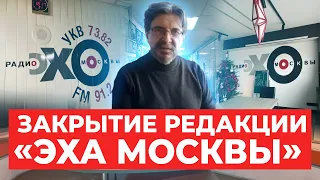 На Новом Арбате закрылась редакция «Эха Москвы»