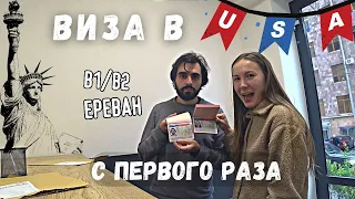 ВИЗА в США с первого раза в Ереване! Какие вопросы задал консул?