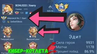 ТОП 1 МИРА ЭДИТ НАКАЗЫВАЕТ / MOBILE LEGENDS