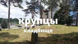 Очень старое минское кладбище Крупцы и одноименная деревня на исторических землях