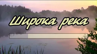 Широка река- караоке(ремикс-рок)