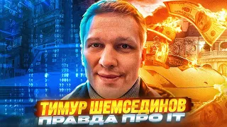 Правда про IT с Тимуром Шемсединовым.