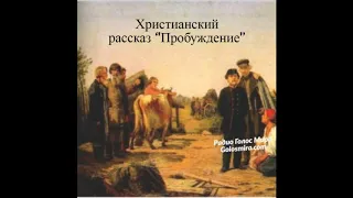 Христианский рассказ ''Пробуждение'' - Читает Светлана Гончарова [Радио Голос Мира]