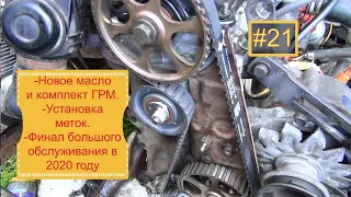 #21.VW Passat B2.Новое масло и комплект ГРМ.Установка меток.Финал большого обслуживания в 2020 году.