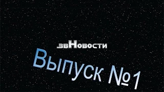 звНовости - Новости Star Wars (выпуск №1)